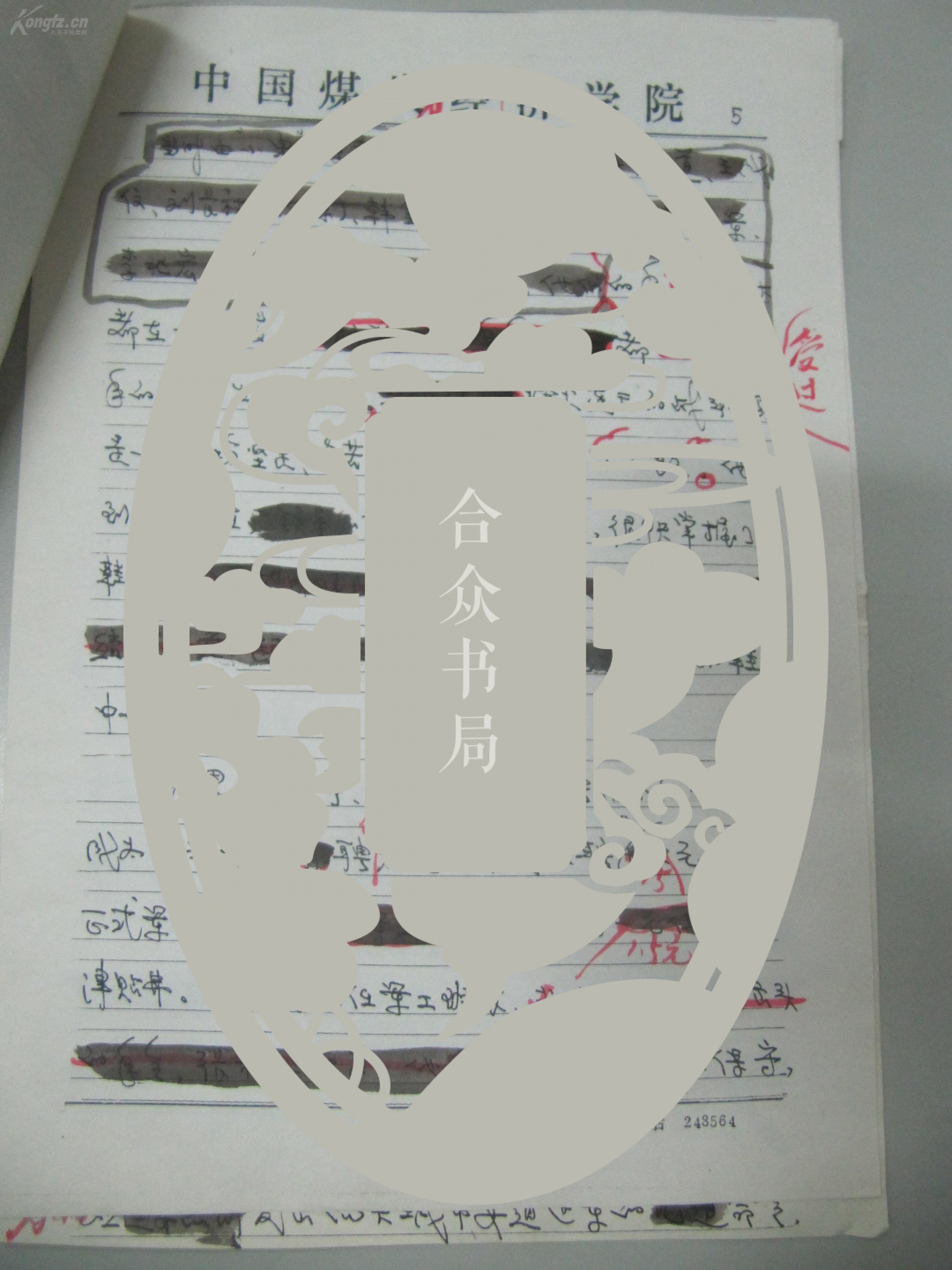 刘伟东《在战火中诞生-回顾抗大一分校鞋厂》 印刷手稿资料一份8页 有