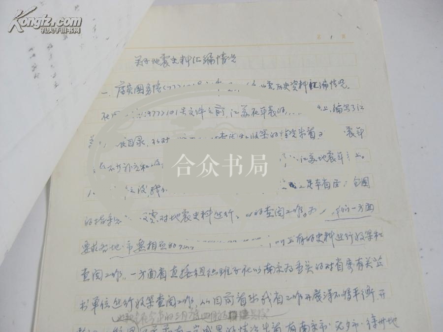 文革时期 安徽地震史料组资料1份 关于地震
