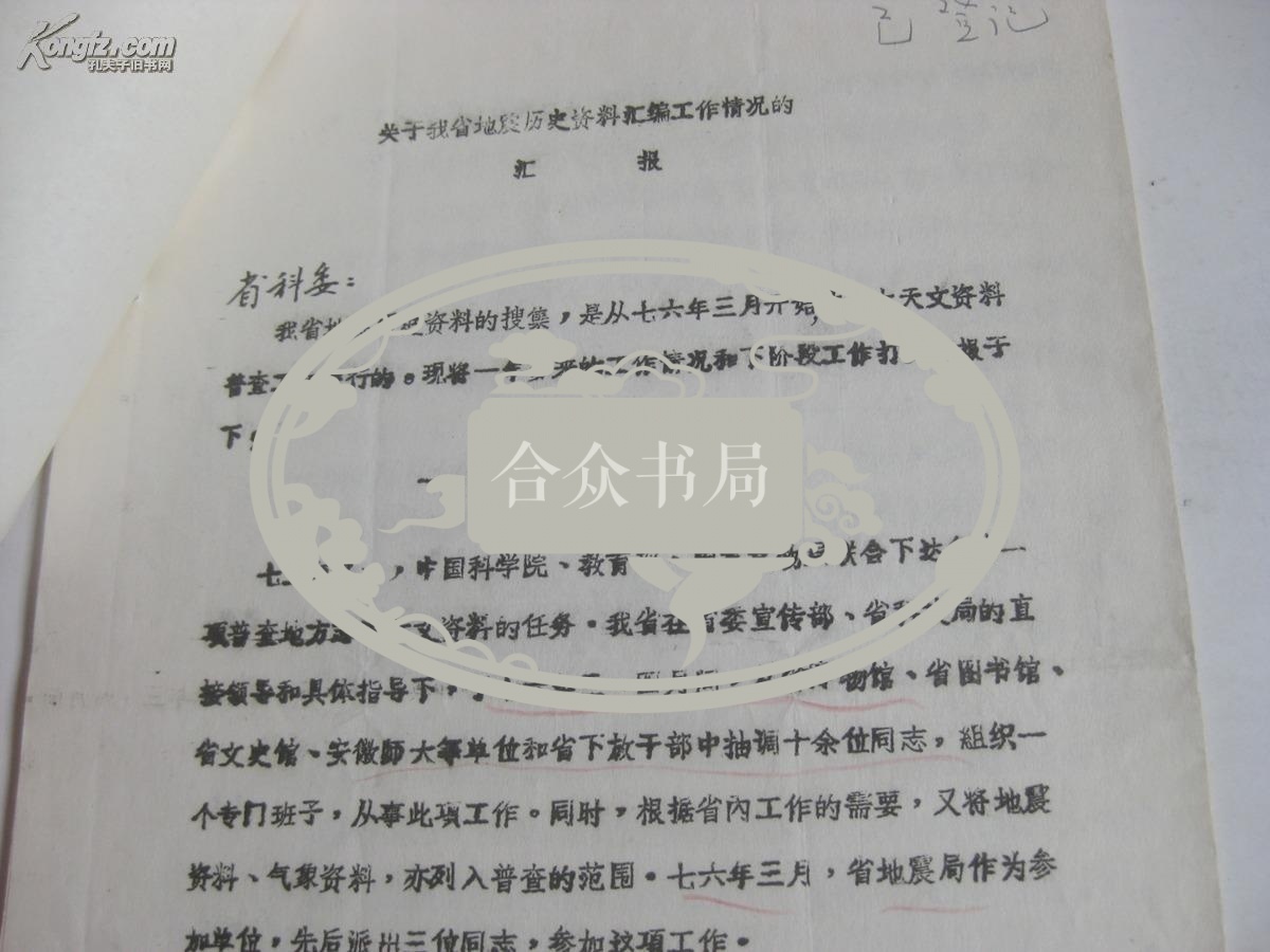 文革时期 安徽地震史料组资料1份 关于地震