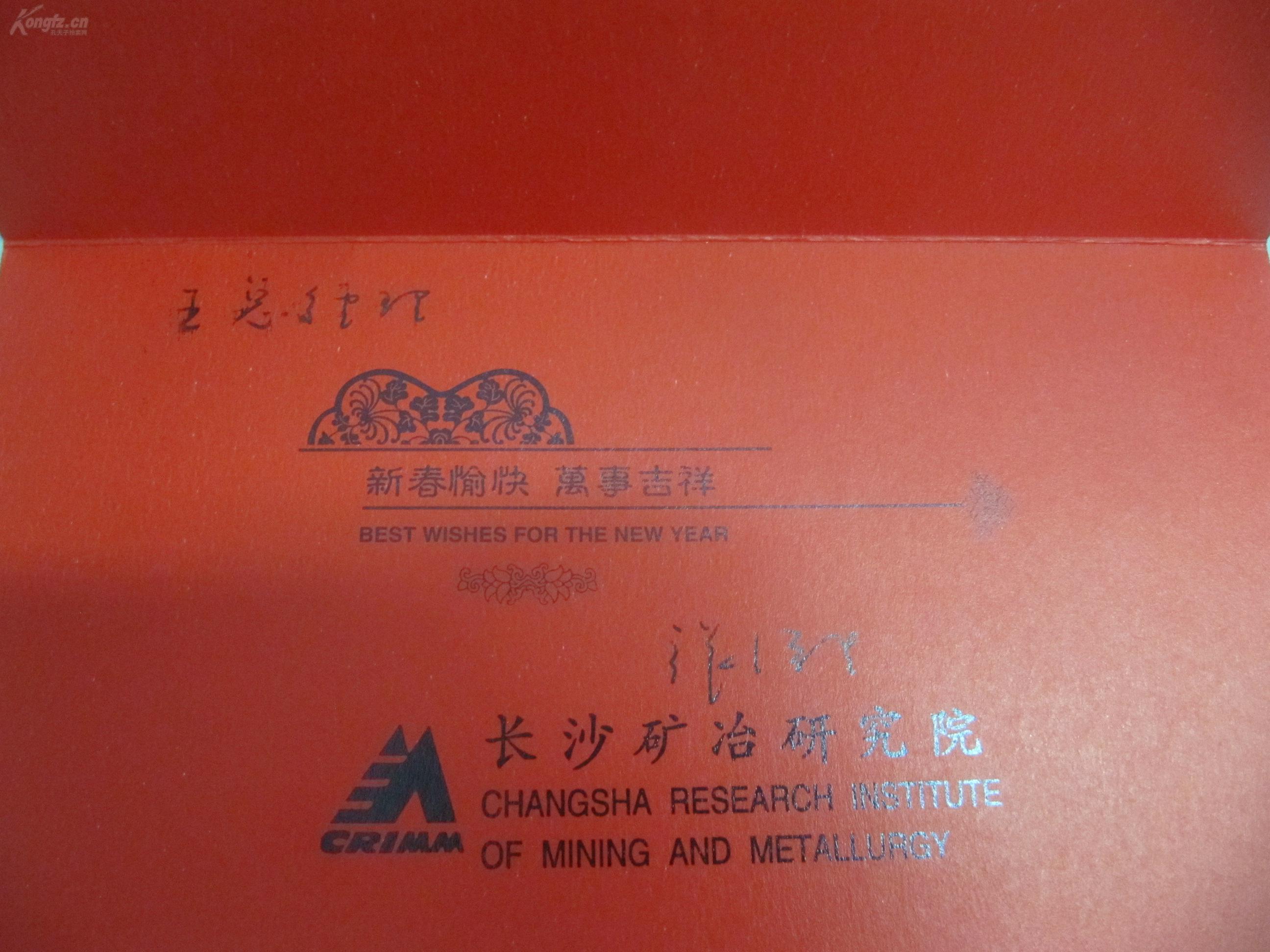 张德生 签名贺卡一张 致中国冶金科工集团