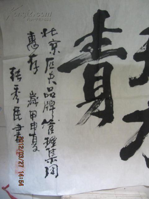 【图】中国目录学家,印刷史专家 张秀民书法墨迹一张 尺寸67*134厘米