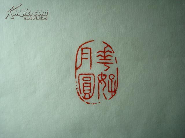 【图】芙蓉石古兽纽老印章 印面内容:花好月圆,拍品信息,网上拍卖