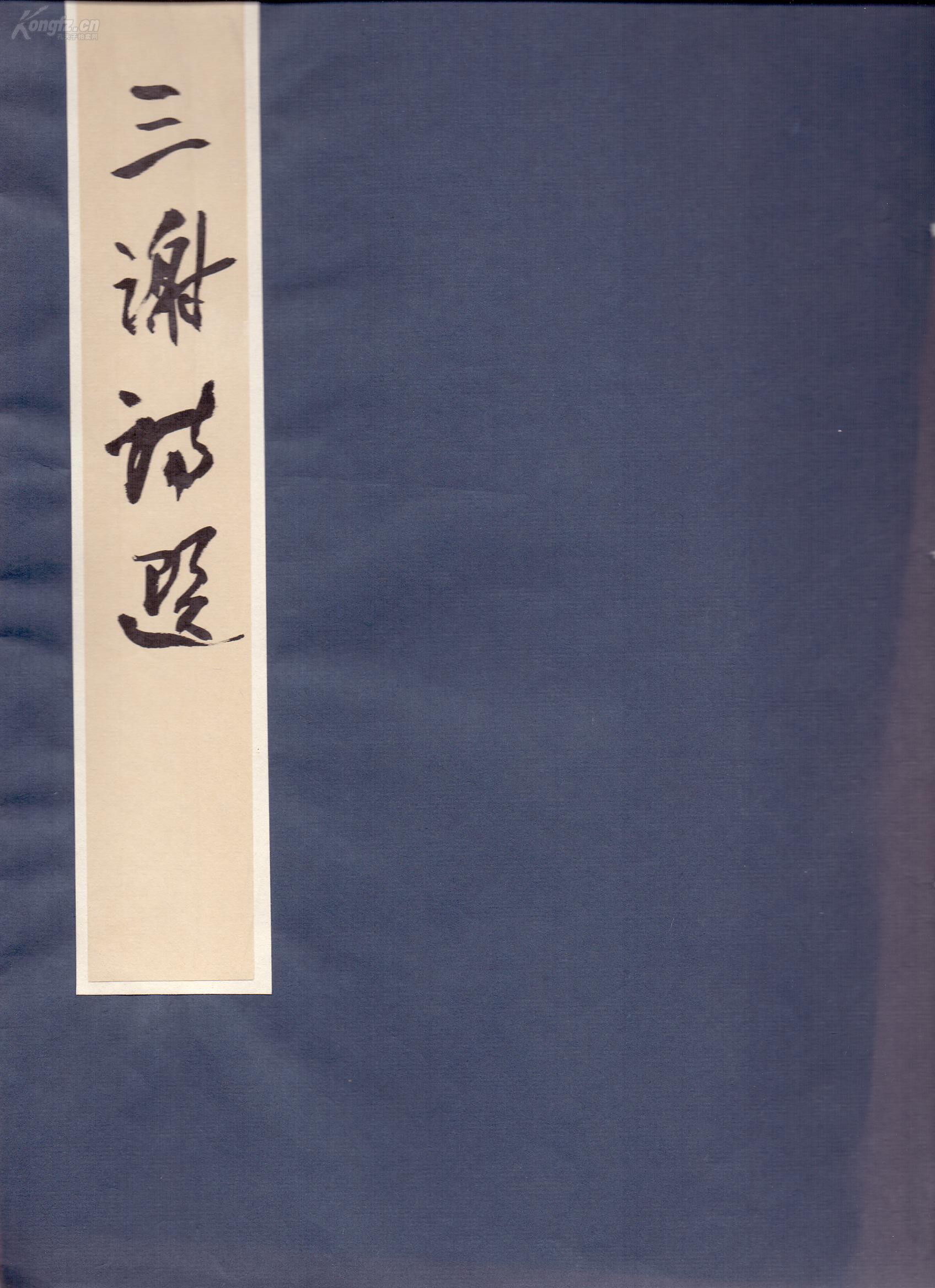 三谢诗选线装一册全书法真迹非印刷品谢灵运谢朓谢惠连诗李保军书法