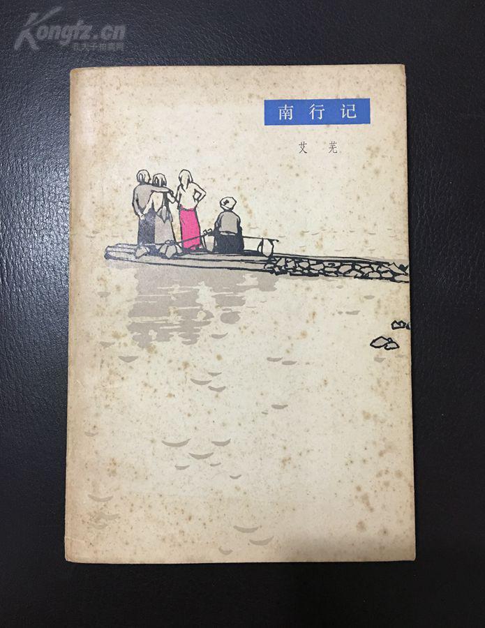 古剑藏书专拍艾芜毛笔签名代表作南行记钤古剑藏书印著录在书缘人间中