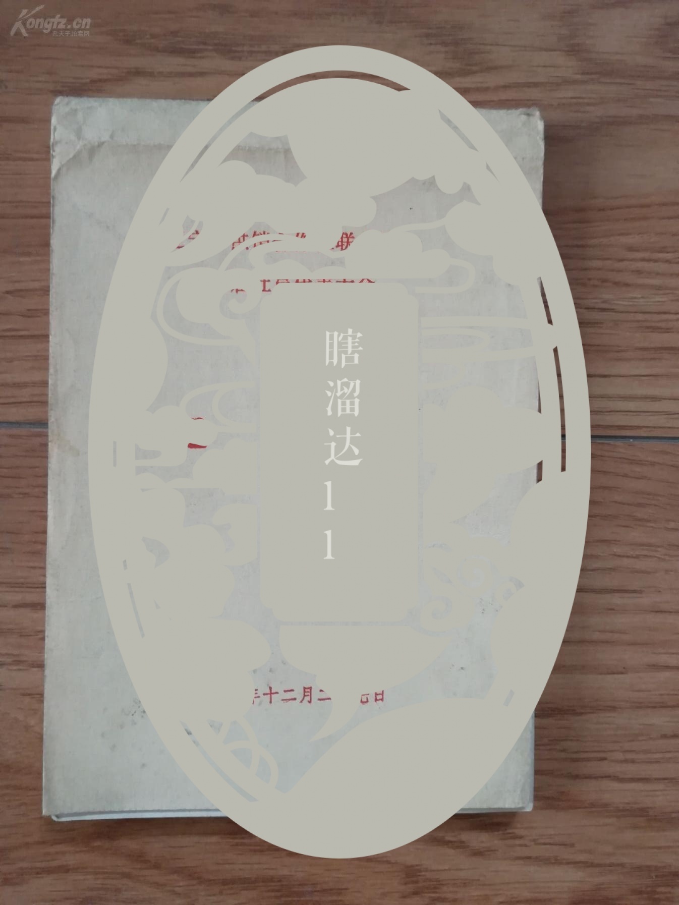 老革命、原沈阳市副市长全-雅山党员70-80年代