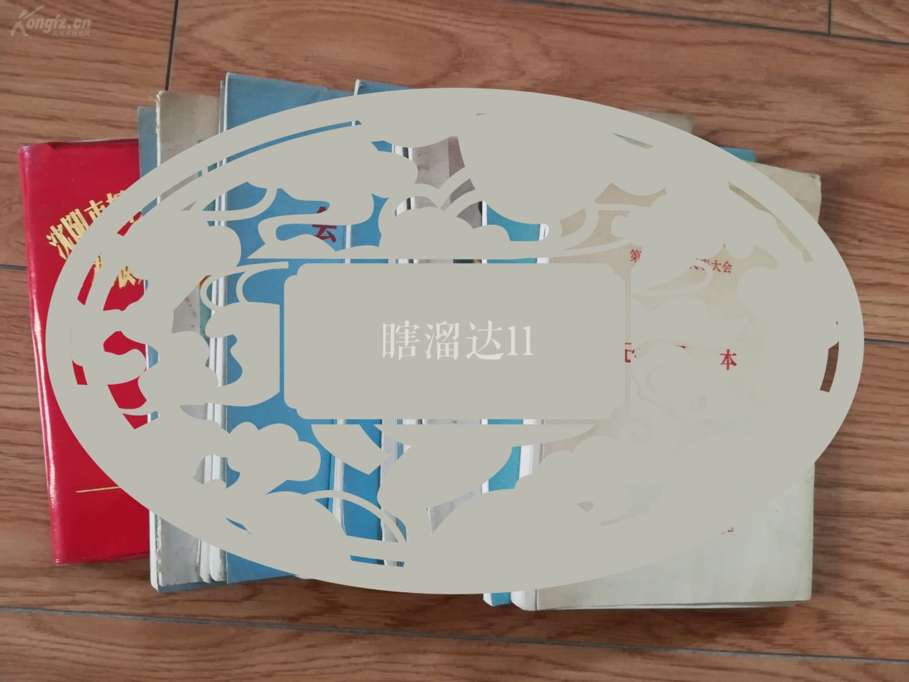 老革命、原沈阳市副市长全-雅山党员70-80年代