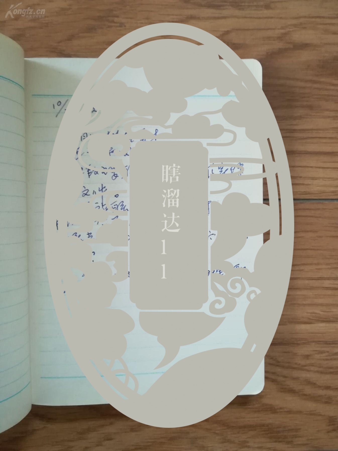 老革命、原沈阳市副市长全-雅山党员70-80年代