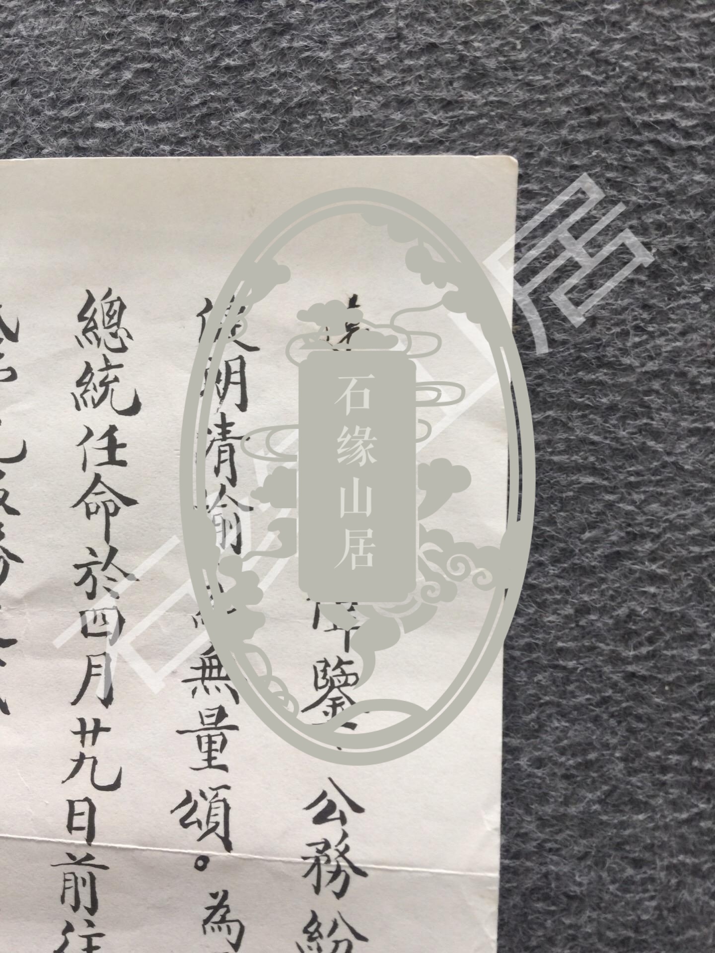 中华民国陆军二级上将、国防部部长 郑为元 印