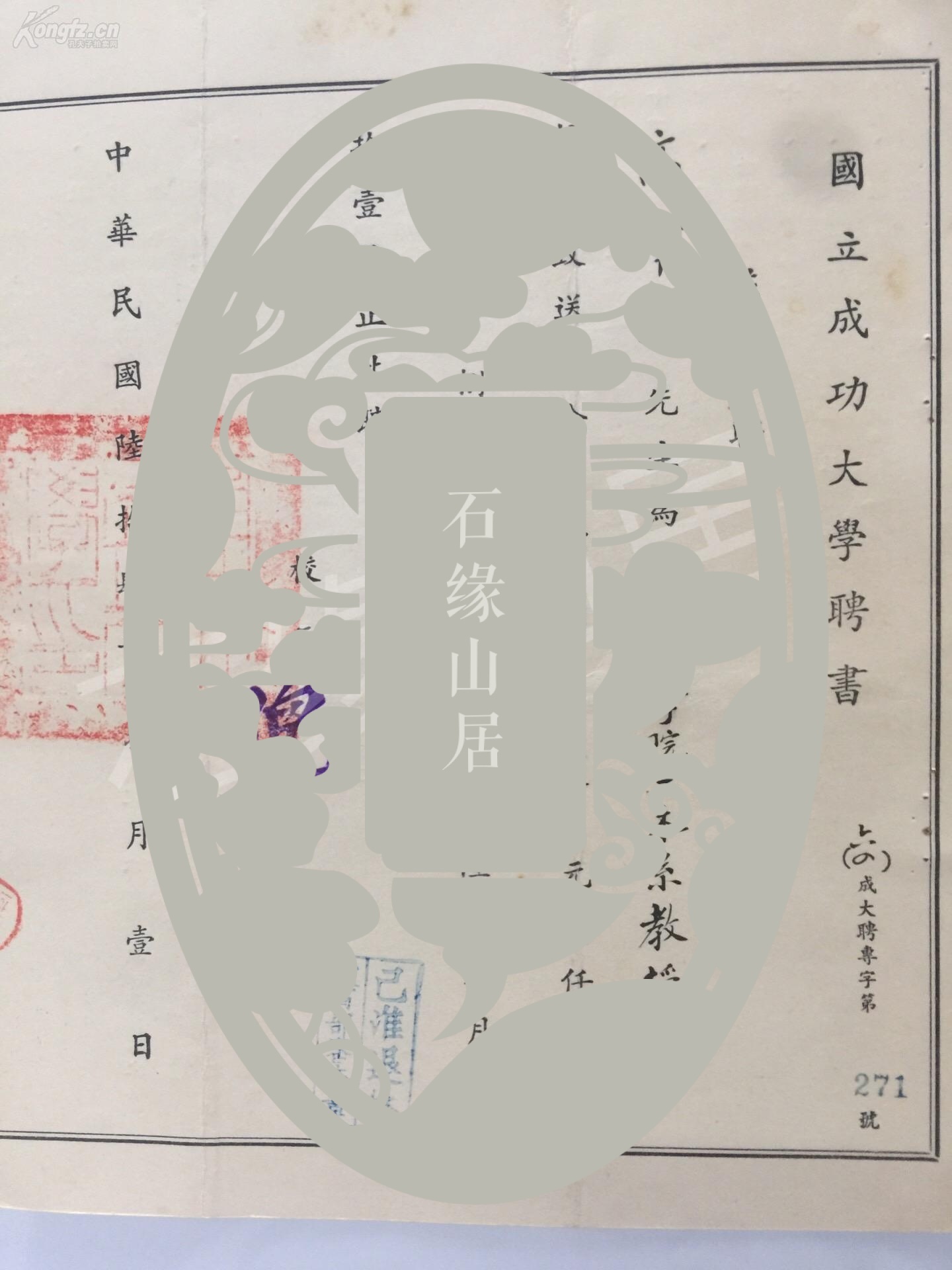 著名教育家 土木工程学家 国立成功大学校长倪超1975年签发聘书一件 持有人高肇藩 网上拍卖 孔夫子拍卖网