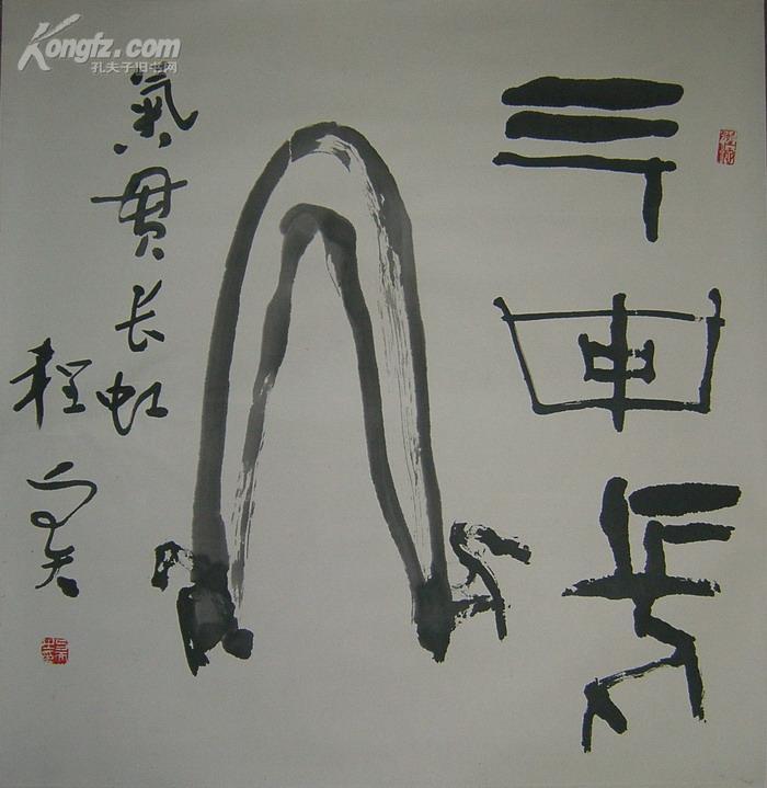 著名书法家程与天篆书---气贯长虹,有拍卖纪录