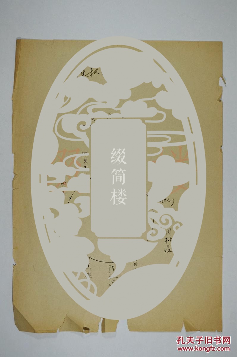 【图】vzd15120619宴请外交家鲁明,著名画家陈叔亮及外宾等 座次表一