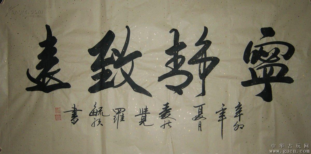 中国书法家协会会员爱新觉罗·毓歌四尺书法 保真!