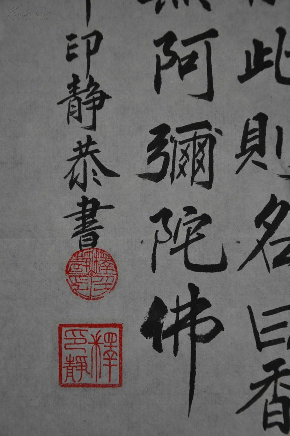 【图】释印静法师书法,拍品信息,网上拍卖,拍卖图片,拍卖网,拍卖网站