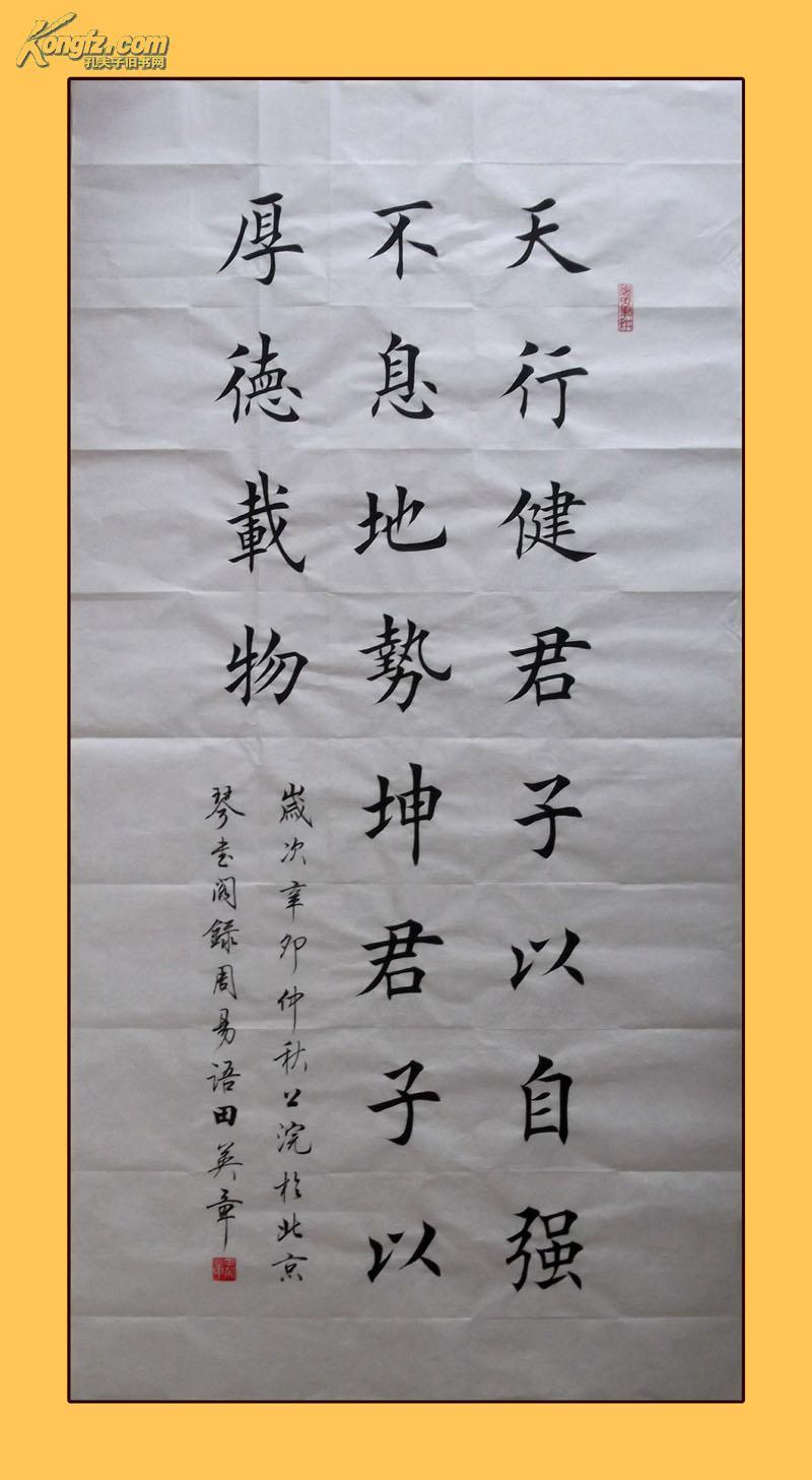 【图】田英章 楷书,四尺大幅 "周易"名言《天行健,君子以自强不息》