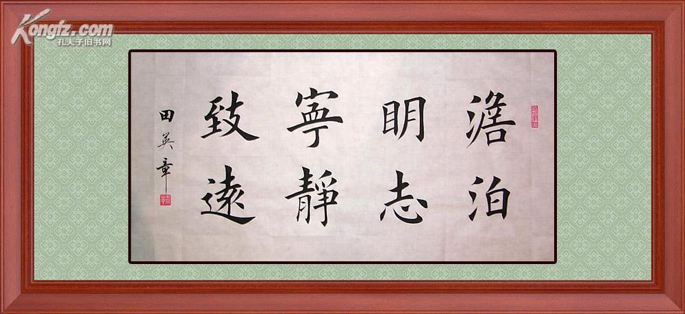 【图】田英章书法,楷书【淡泊明志,宁静致远】(zt75),拍品信息,网上
