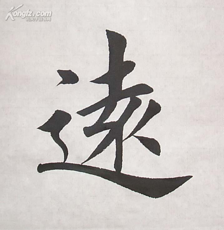 【图】田英章书法,楷书【淡泊明志,宁静致远】(zt75),拍品信息,网上