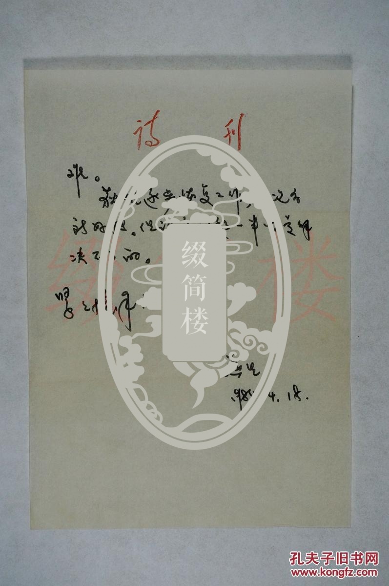 lzd16031810著名诗人,诗刊社资深编辑 王燕生 (1934-2011) 信札一通两