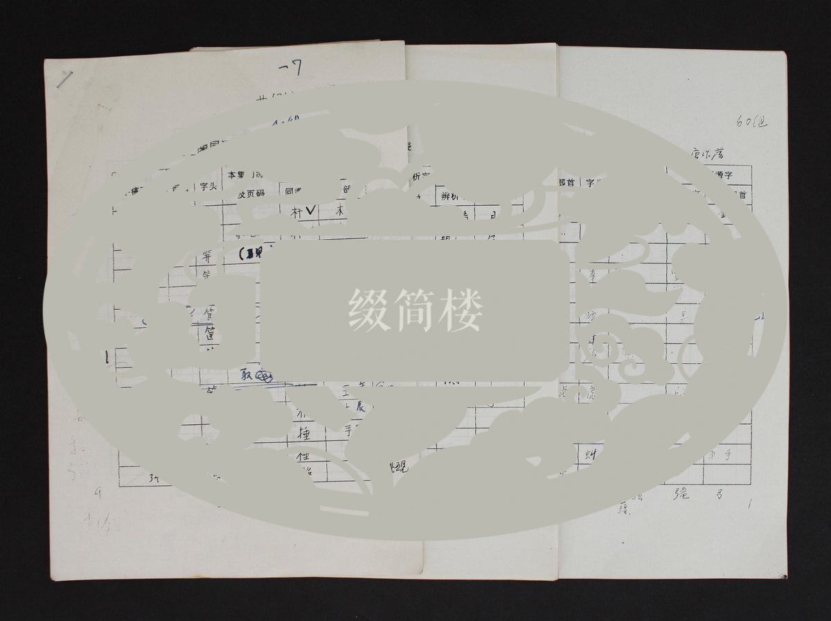 【图】AZY010401唐作藩、郭锡良、曹先擢、何九盈、蒋绍愚等编写《王力古汉语字典》手稿，存300余页(附出版资料等),拍品信息,网上拍卖