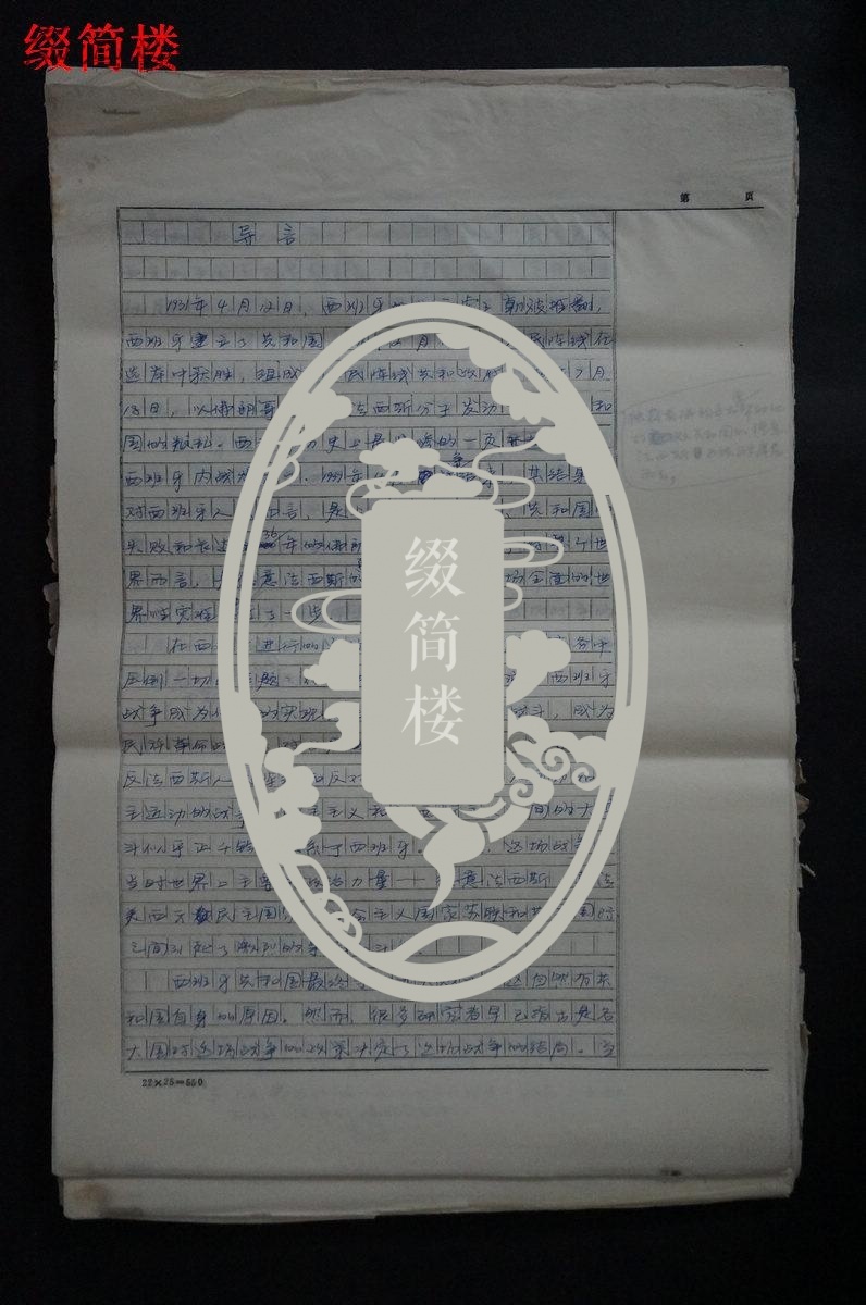 ZY052107著名国际政法学家 李国平 《西班牙战