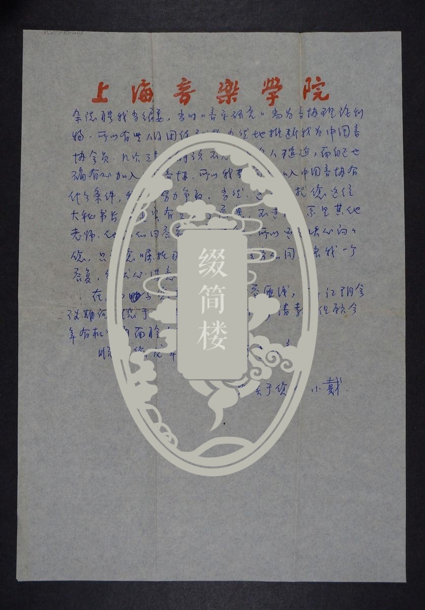 AZY041053中国音乐史学会会长 戴嘉枋 致张非