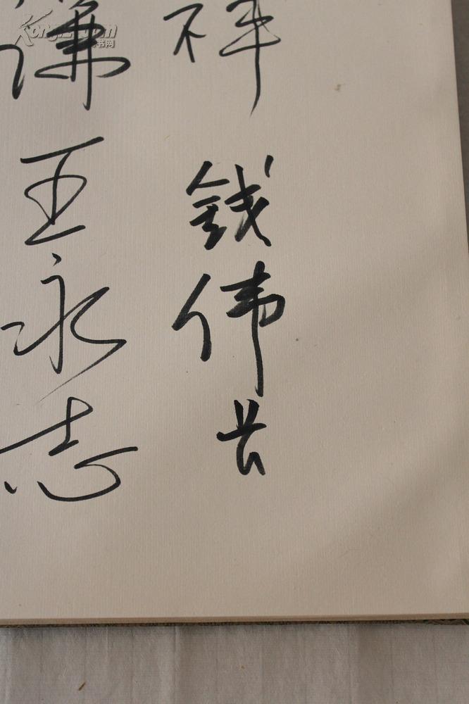 【图】zy010703收舒乙,钱伟长,程思远,李准,汪曾祺,郭良夫等名家签名