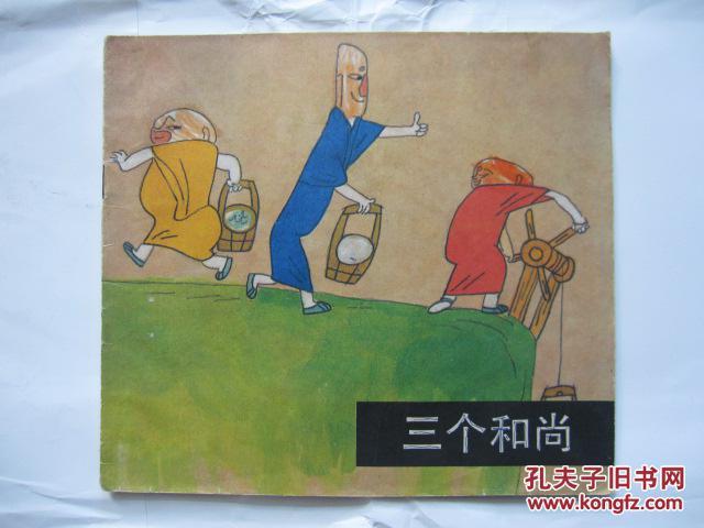 著名艺术家系列之《三个和尚》(韩羽签名本)