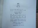 茅盾文学奖得主系列《解密》（ 麦家签名本精装 ）