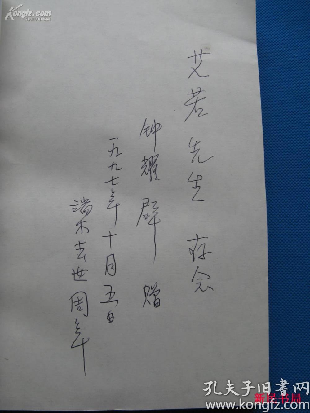 【图】《大地诗篇――端木蕻良作品评论集》 钟耀群签名本(名家赠名家