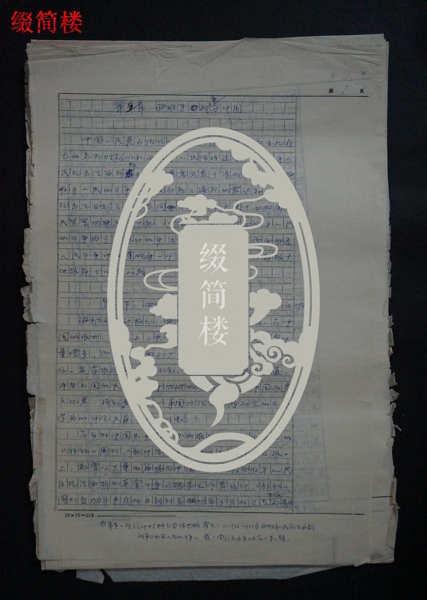 ZY052107著名国际政法学家 李国平 《西班牙战