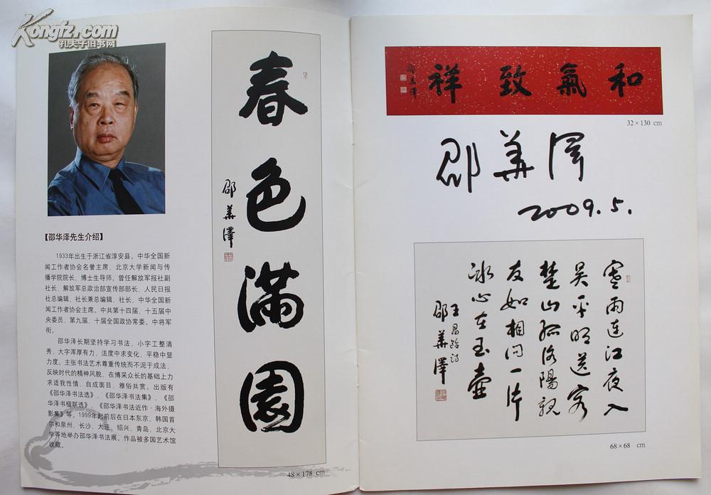 zy031804北大系教授,书法家邵华泽(1933- )签名"邵华泽书法展"图册一