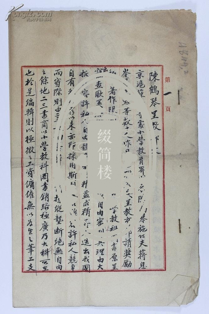 za01110著名教育家陈鹤琴18921982呈文教育部请求改善小学教科图书并