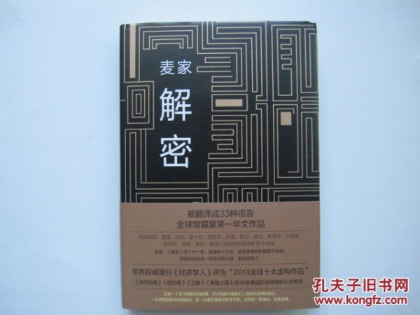 茅盾文学奖得主系列《解密》（ 麦家签名本精装 ）