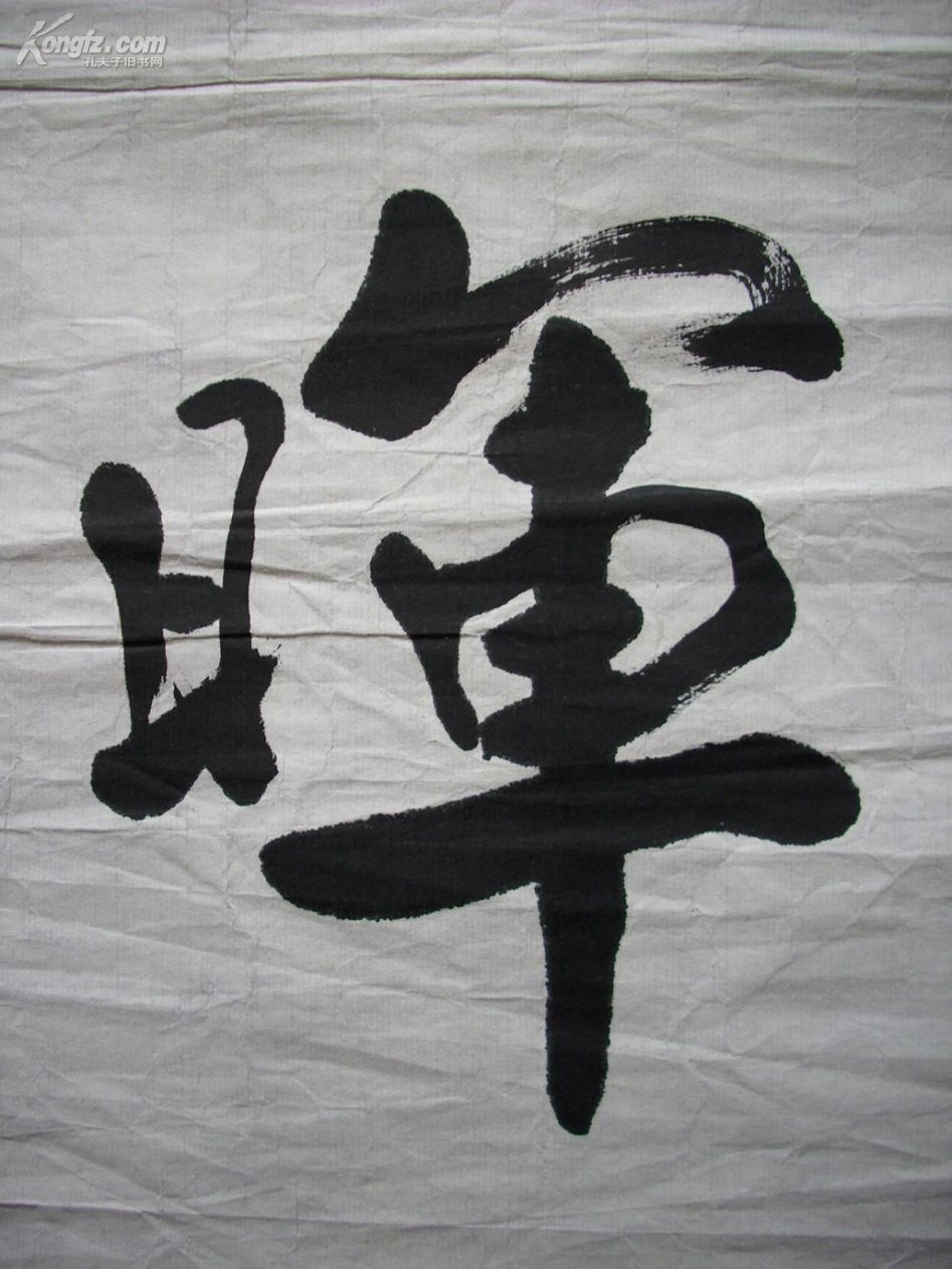 【图】已故知名老书法家程可达书法真迹(笔触沉稳·线条骨肉兼备