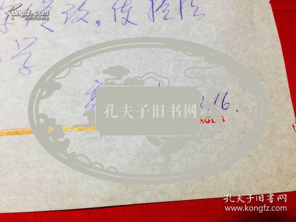 郭延狄(55年中将郭化若之子)信札一通一页