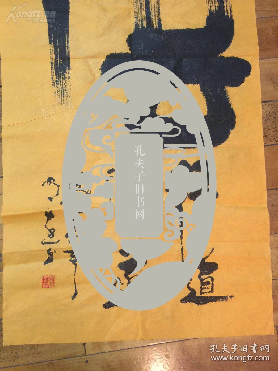 【图】著名象形字书法家 刘明远 书法一幅《悟》 112*52公分,拍品信息