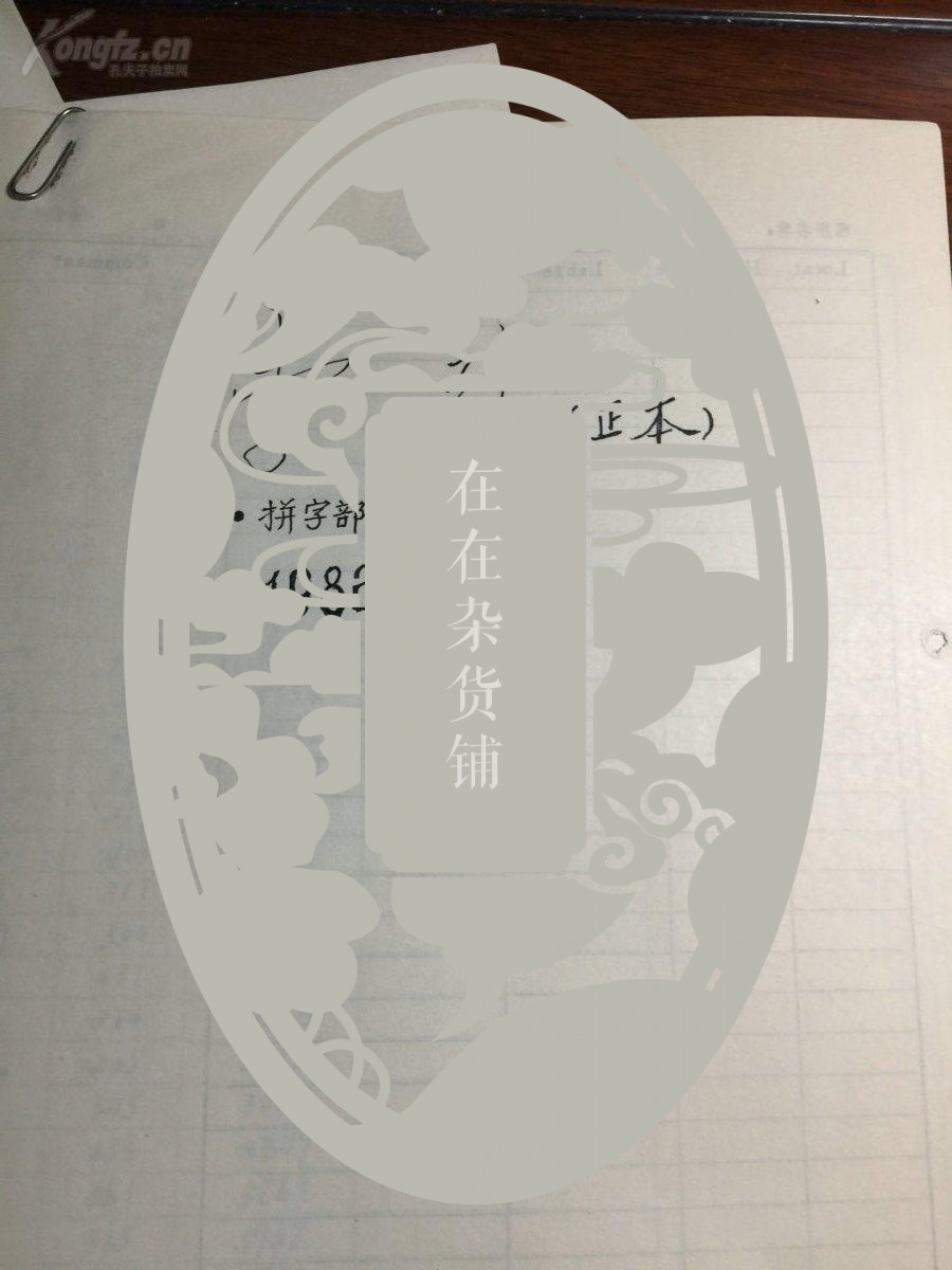 《拼音部件首拼索引表》等手稿三份,24页。福