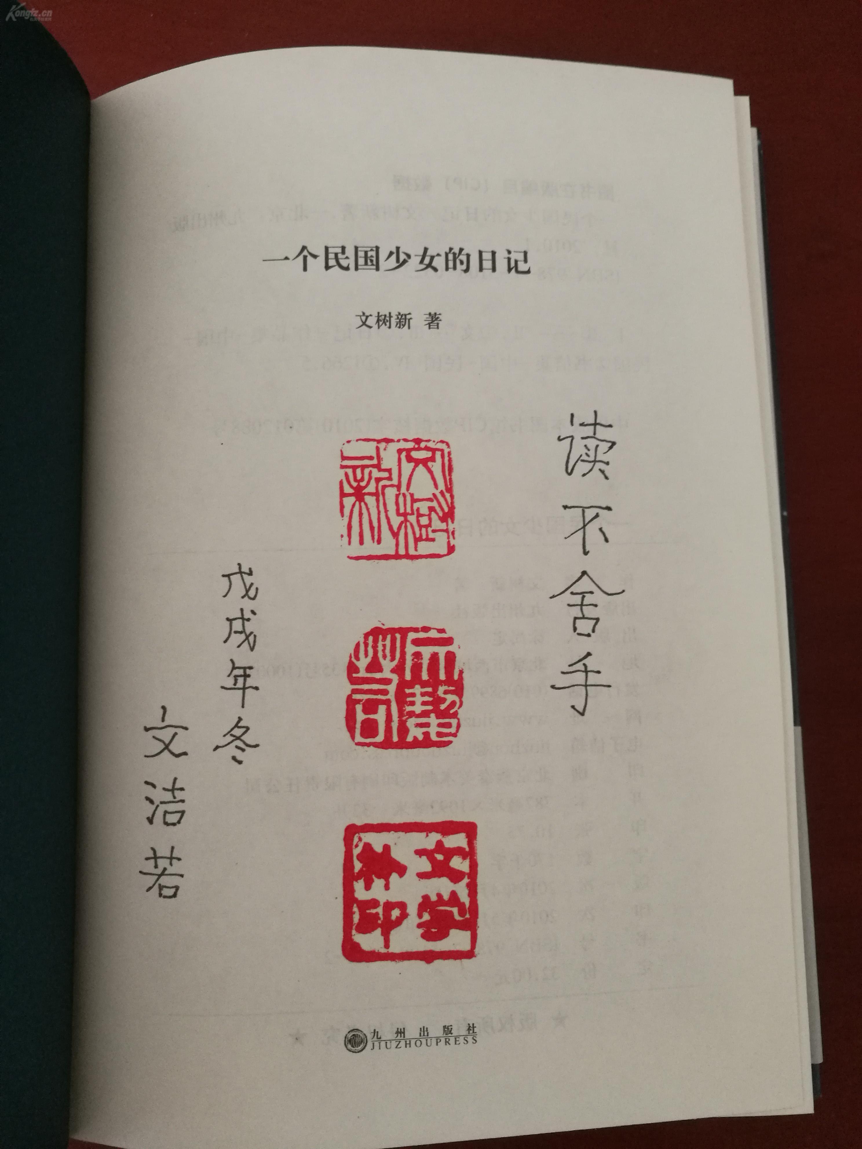 1 文洁若签名题词本《一个民国少女的日记》文家姐弟三人钤印