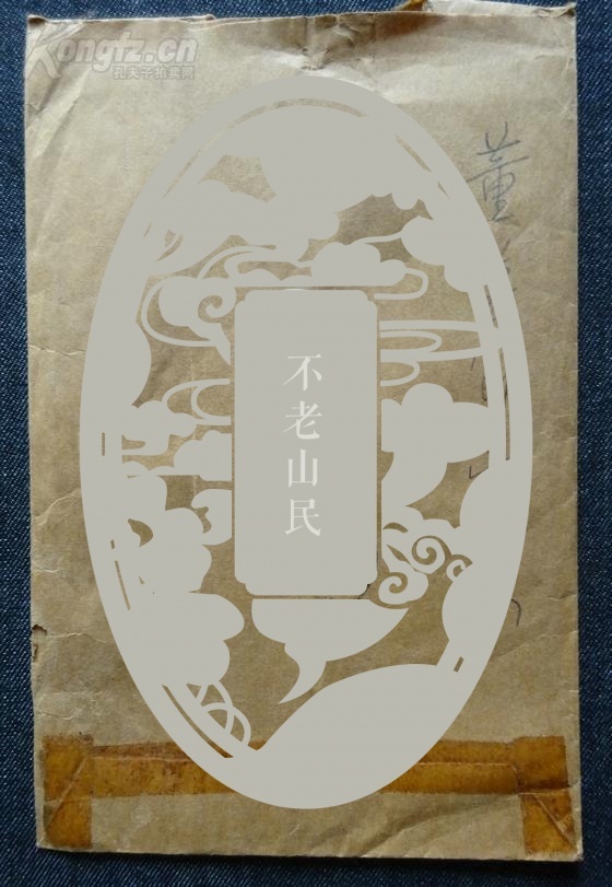 张充仁弟子 铁板神算 董慕节 毛笔实寄封