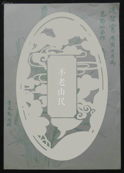 民国 吴湖帆竹石图为铁板神算 董慕节制 