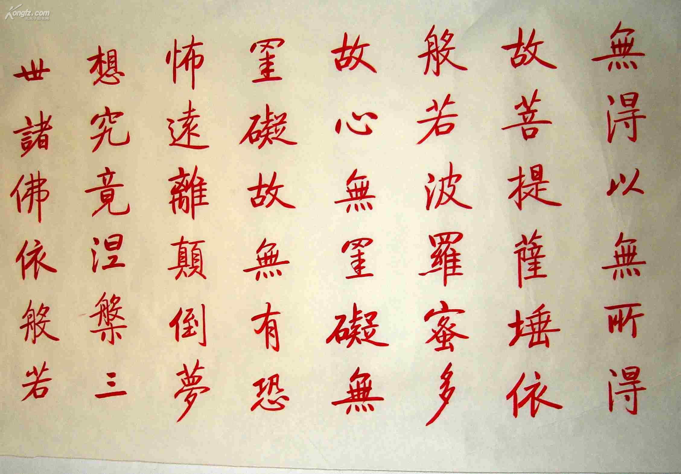 【图】启功 朱书 般若波罗蜜多心经,拍品信息,网上拍卖,拍卖图片,拍卖