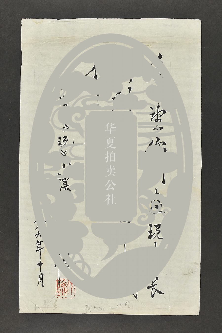 【919】著名漫画家丁聪致《学与玩》小读者毛笔题词一页,书法精彩