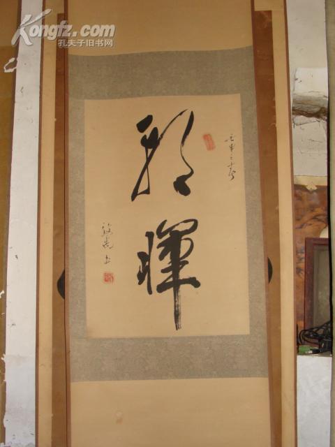 【图】文革 大名人 王效禹 书法中堂原装裱 保真包老,拍品信息,网上