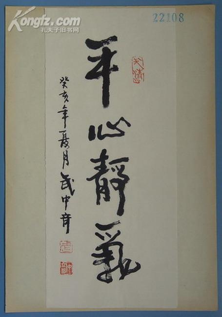 武中奇书法平心静气1738cm