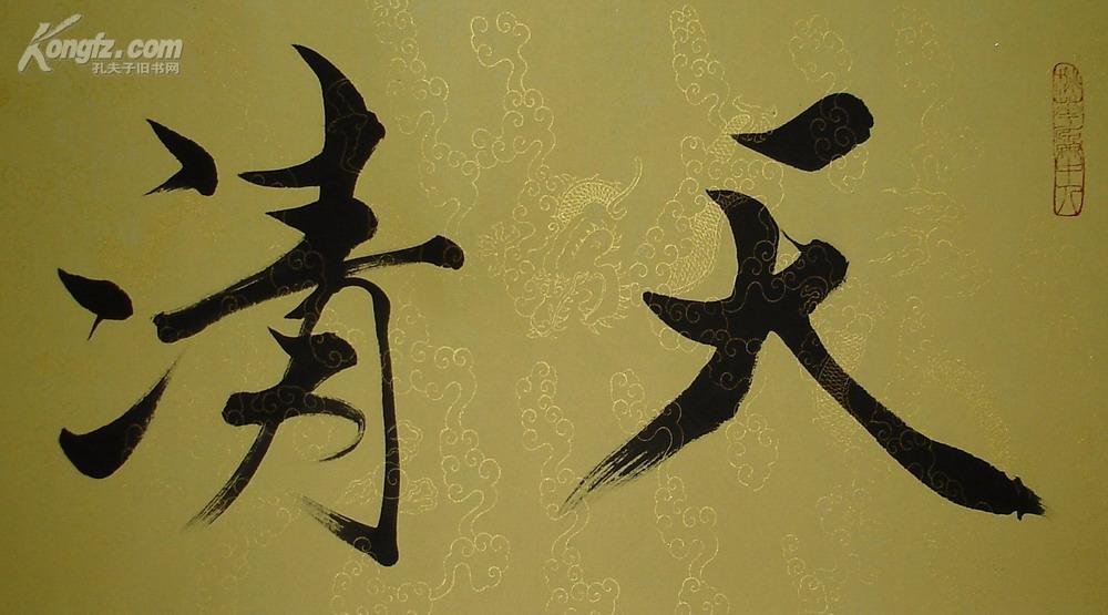 店主推荐◆当代艺术大师◆范曾◆书法墨宝 天清气和◆镜心 妙笔好字
