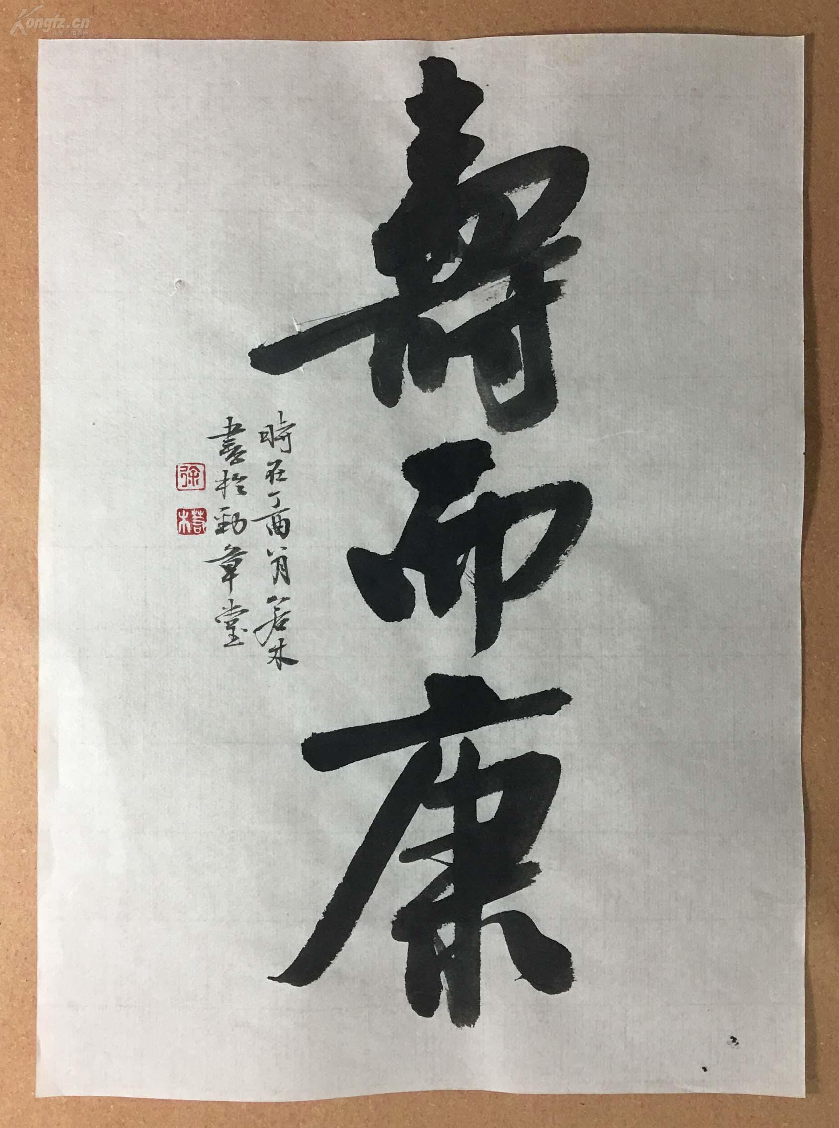 有底书法寿而康