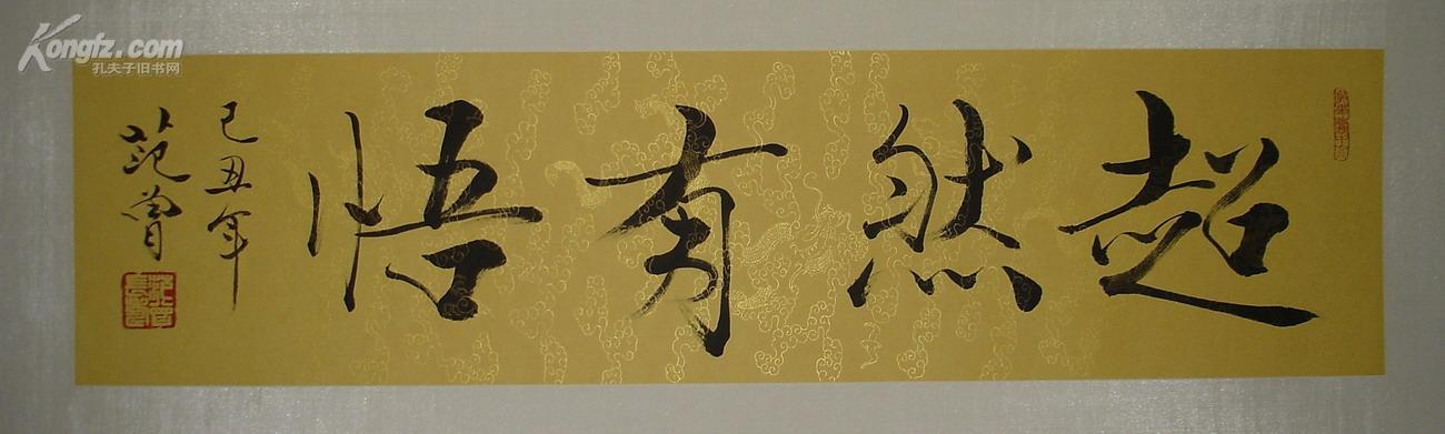 店主推荐◆当代艺术大师◆范曾◆书法墨宝 超然有悟◆镜心 妙笔好字