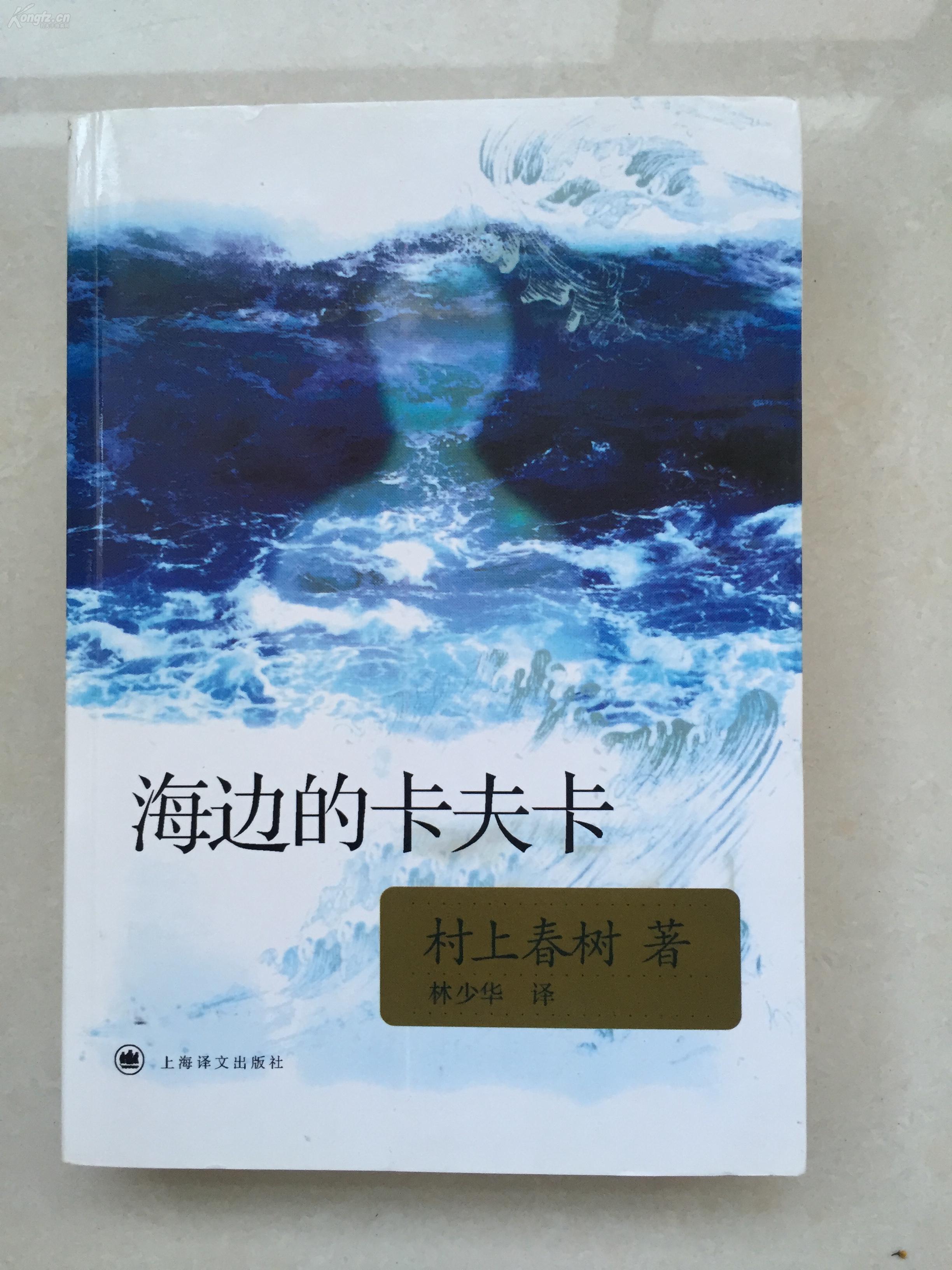 签名本海边的卡夫卡译者林少华题词签名本签名是真的但是书是盗版的