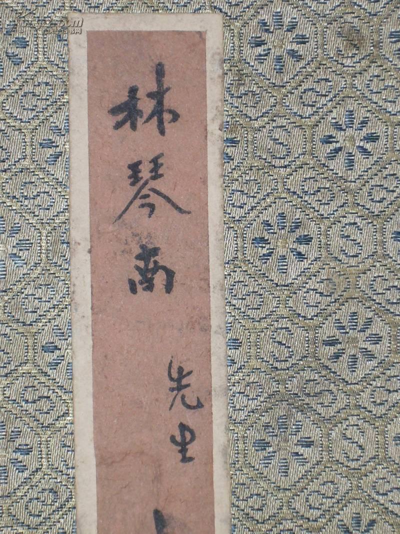 【图】近代著名书画家*翻译家*林琴南**山水册页