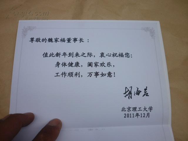 北京理工大学校长胡海岩签名贺卡一枚