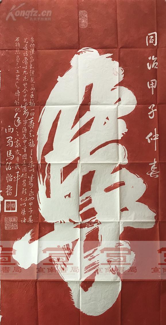 【古琴信札文献】"一笔寿"朱拓一幅(127*65cm,附封